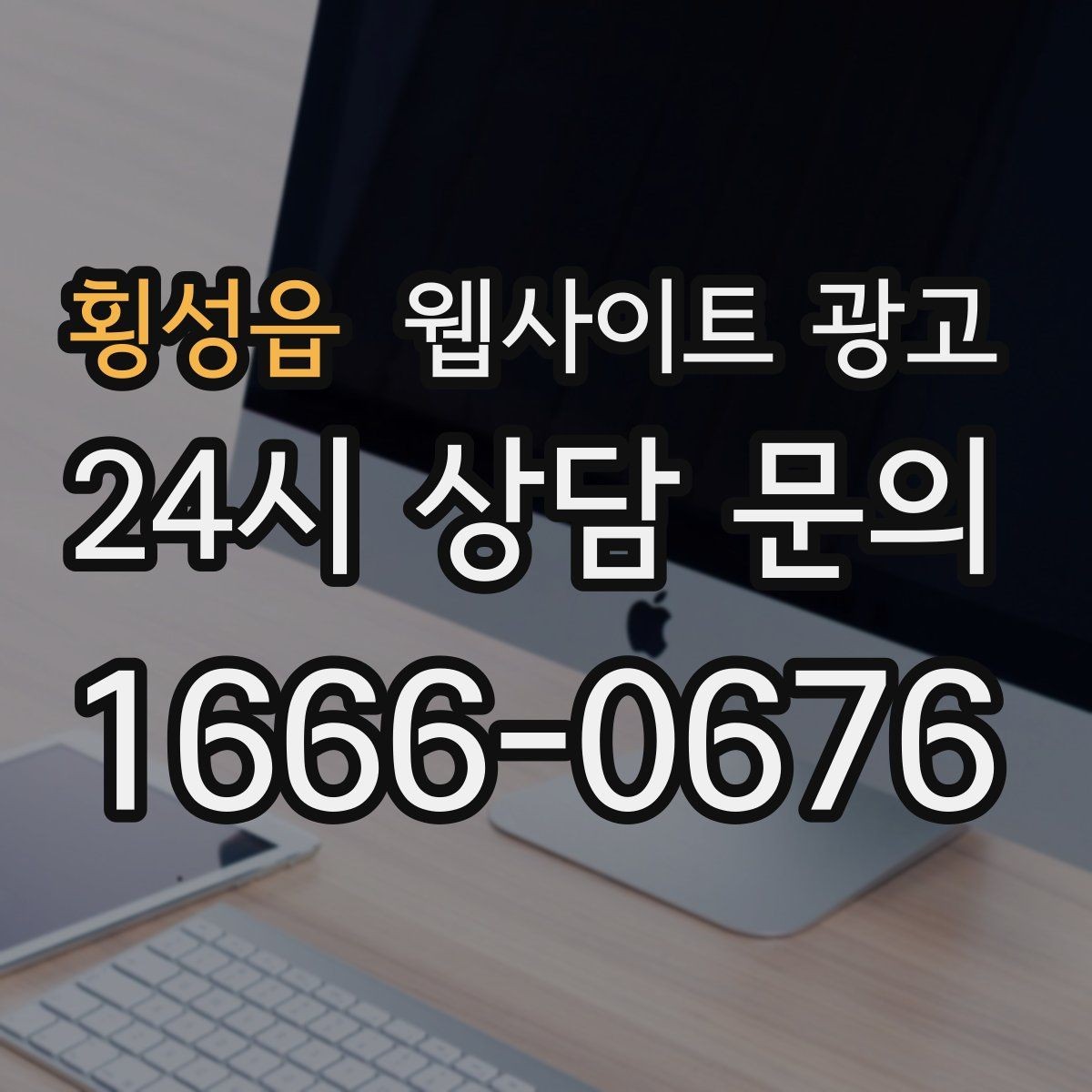 횡성읍 웹사이트 광고 경쟁 업체가 많은 키워드에서 의도로 승부하는 법