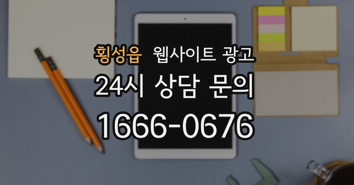 횡성읍 웹사이트 광고