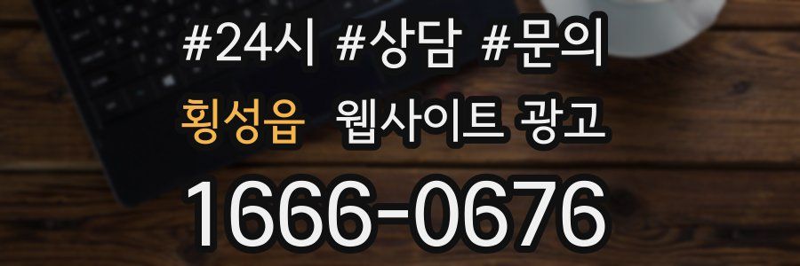 횡성읍 웹사이트 광고