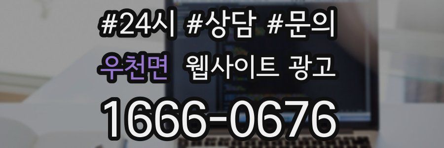 우천면 웹사이트 광고