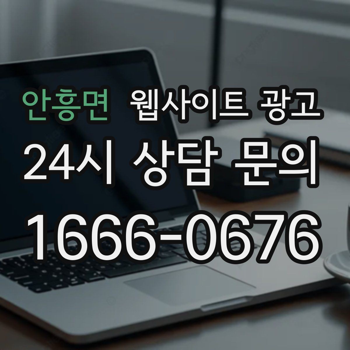 안흥면 웹사이트 광고 제작 전에 기존 데이터를 먼저 봐야 하는 이유