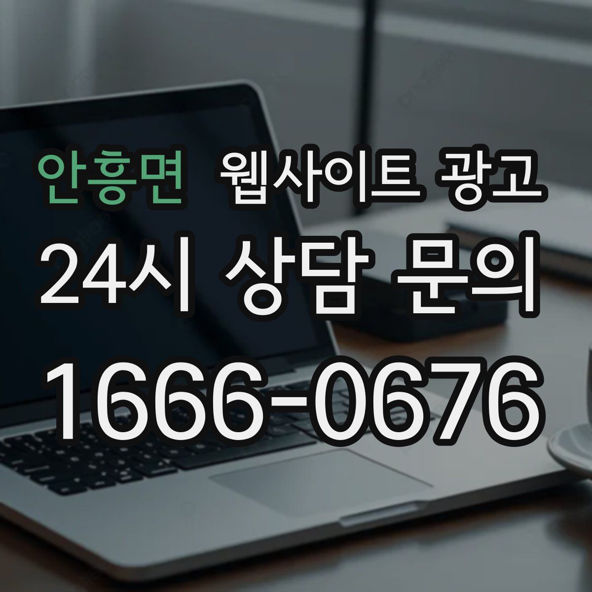 안흥면 웹사이트 광고