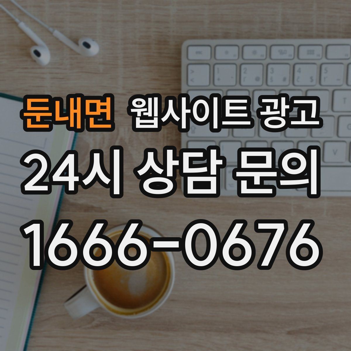 둔내면 웹사이트 광고 지역명 + 업종 + 후기로 신뢰를 만드는 글 구성