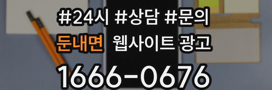 둔내면 웹사이트 광고