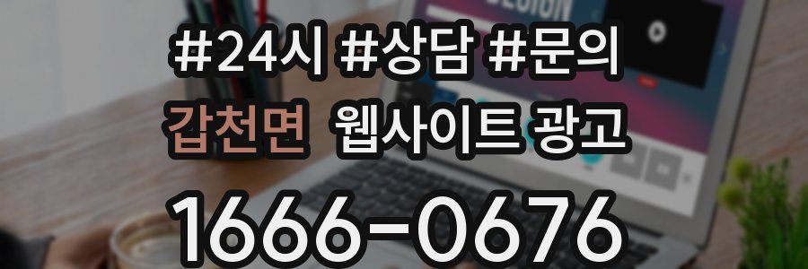 갑천면 웹사이트 광고