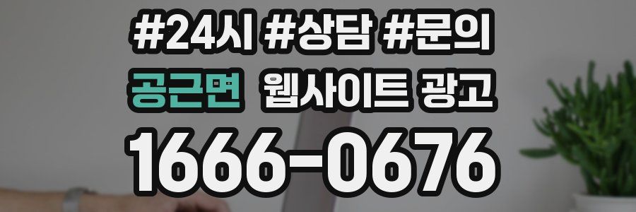 공근면 웹사이트 광고