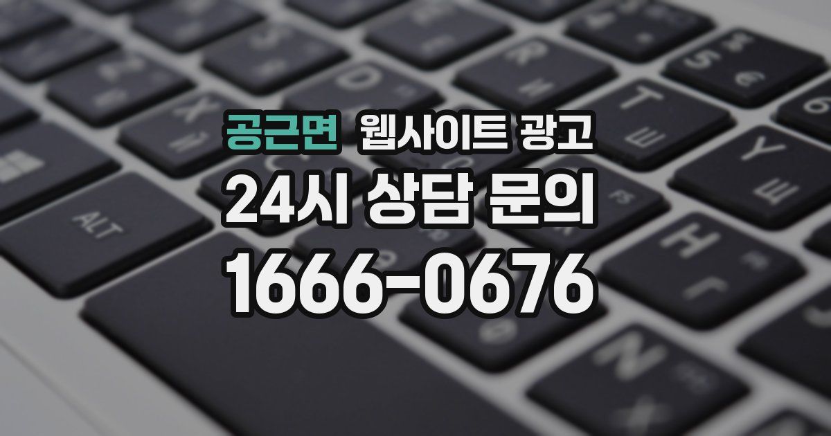 공근면 웹사이트 광고
