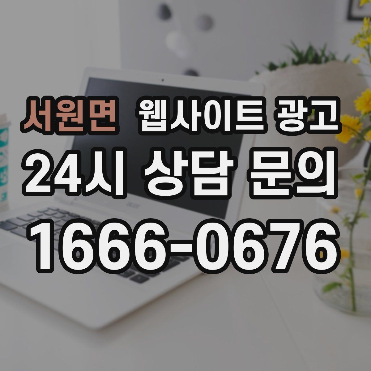서원면 웹사이트 광고 지역명+상황 검색어를 글 주제로 바꾸는 실전 루틴