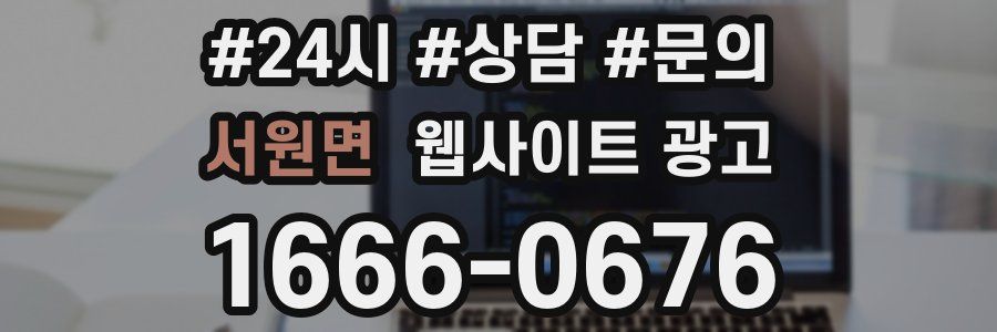 서원면 웹사이트 광고