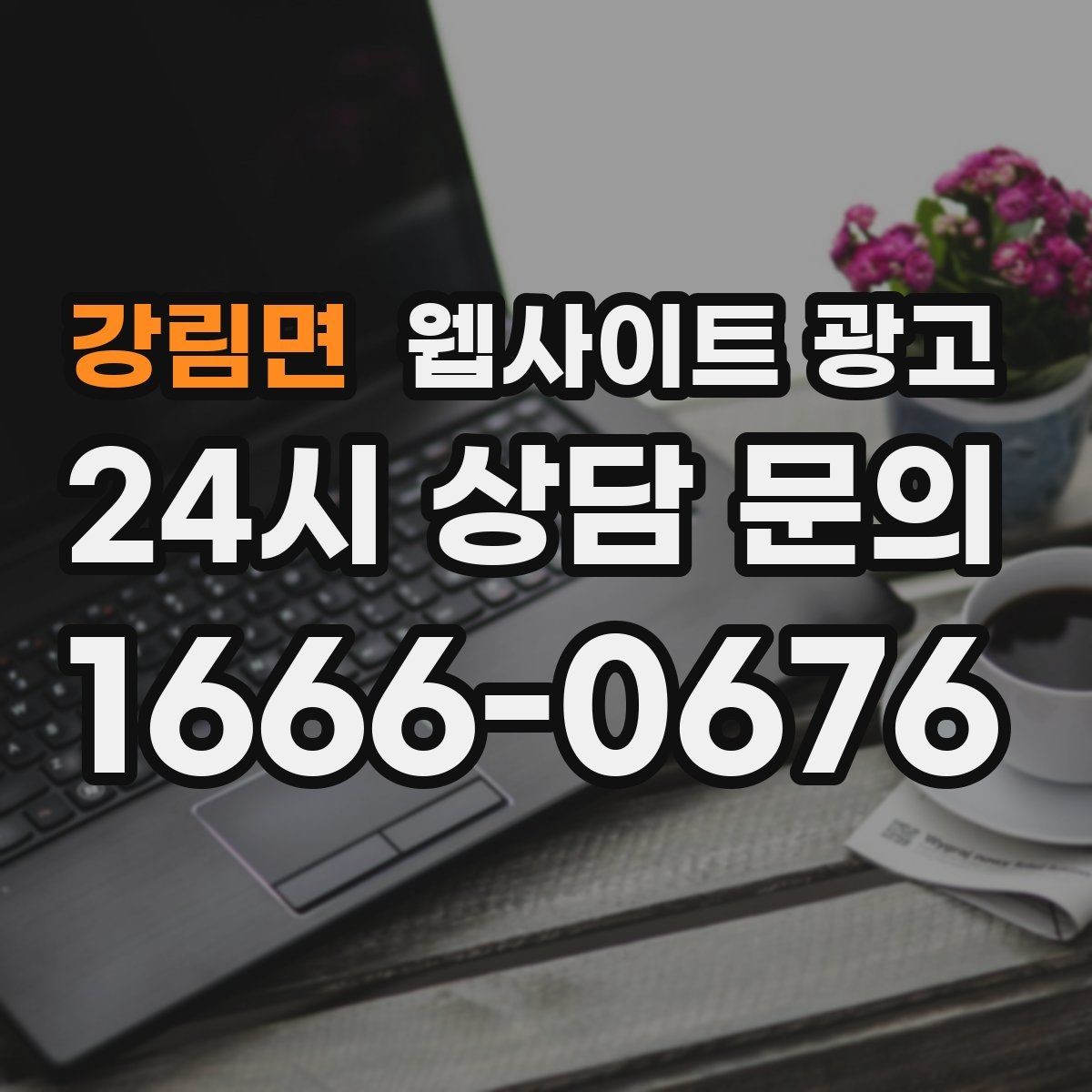 강림면 웹사이트 광고 자주 받는 질문을 글로 바꾸면 좋은 이유