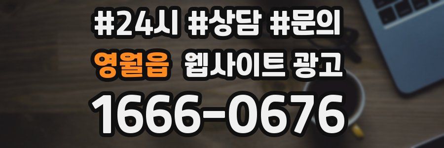 영월읍 웹사이트 광고