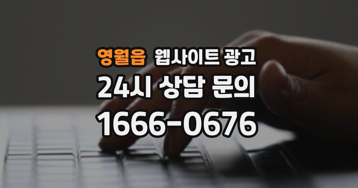 영월읍 웹사이트 광고