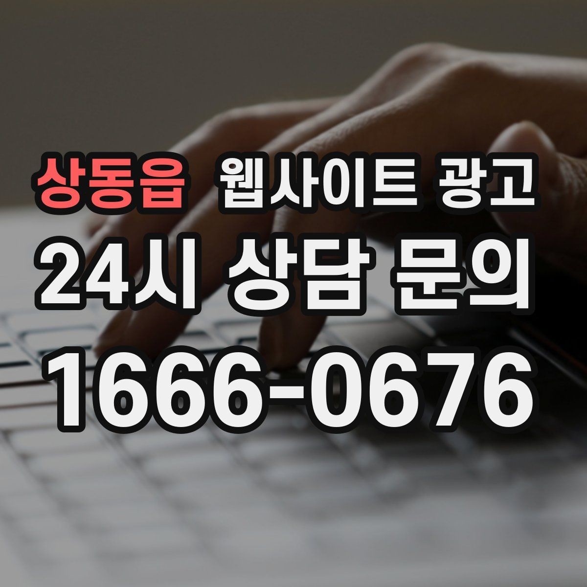 상동읍 웹사이트 광고 글이 늘어도 사이트가 깔끔해 보이게 유지하는 방법