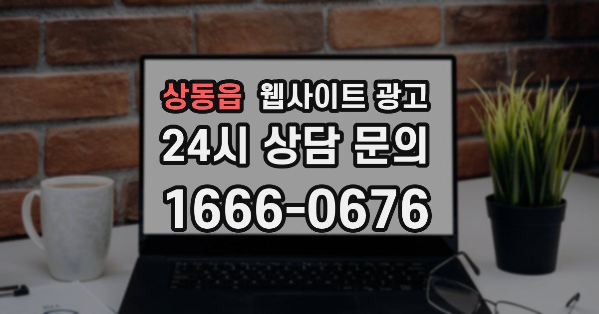 상동읍 웹사이트 광고