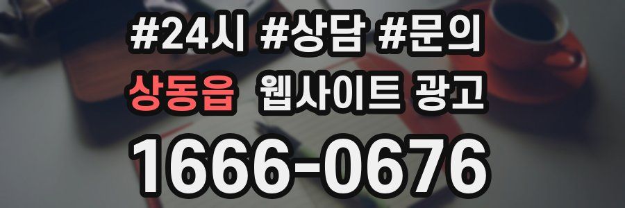 상동읍 웹사이트 광고