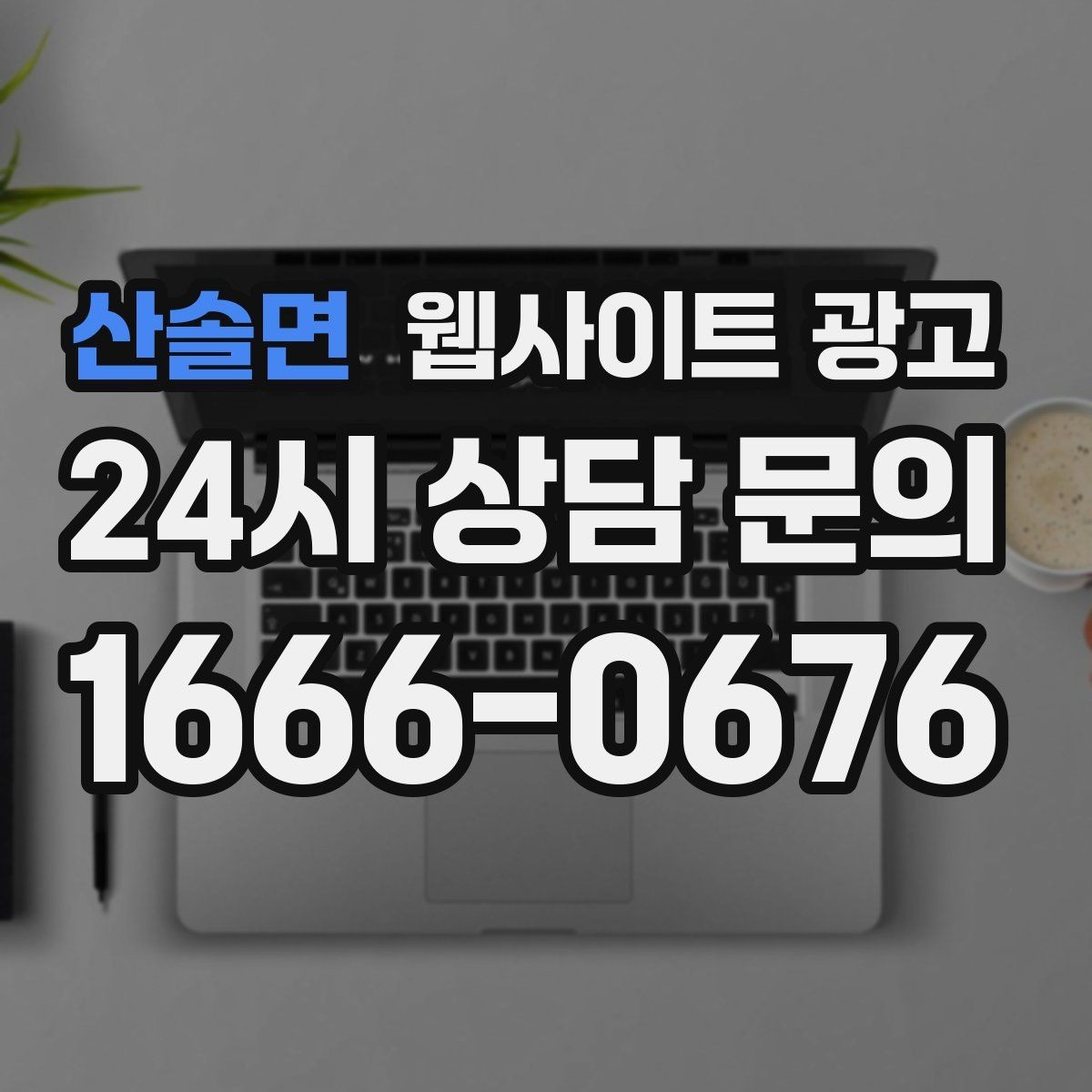 산솔면 웹사이트 광고 전화 톡 폼 중 고객이 선호하는 방식 찾기