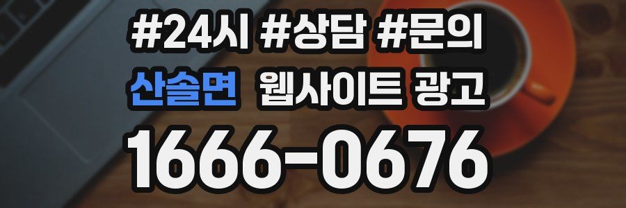 산솔면 웹사이트 광고