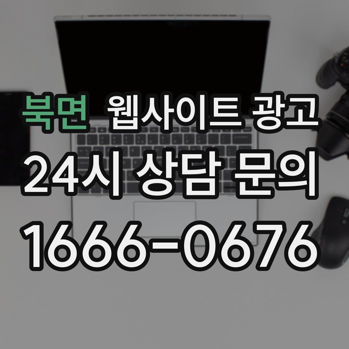 북면 웹사이트 광고 고객이 찾는 질문을 제목에 담는 실전 공식
