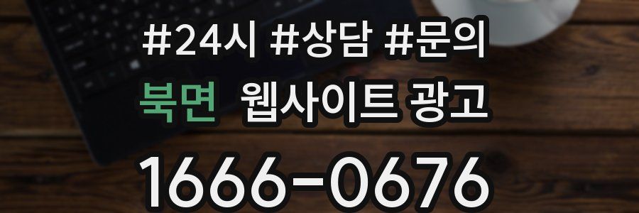 북면 웹사이트 광고