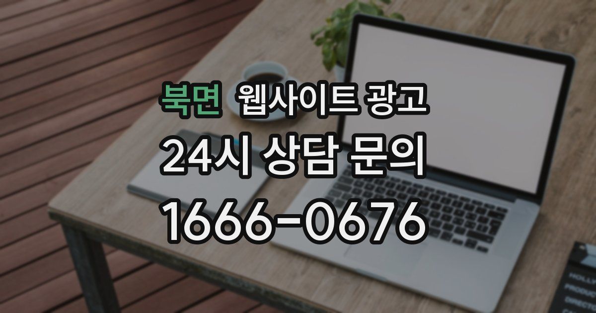 북면 웹사이트 광고