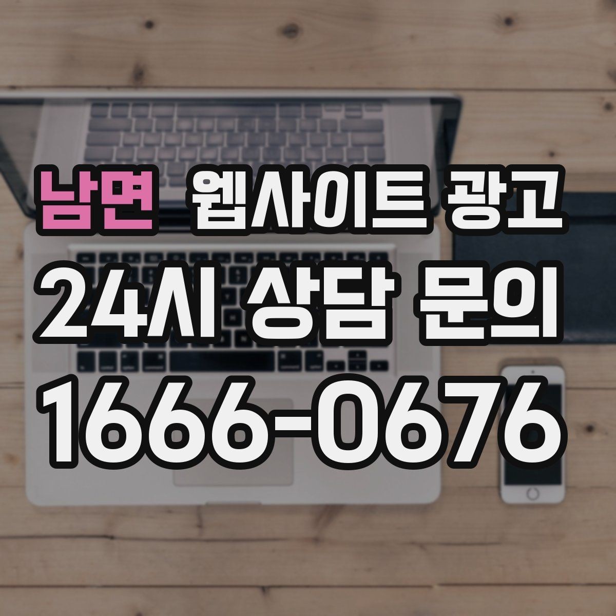 남면 웹사이트 광고 선택 기준 글이 전환에 강한 이유