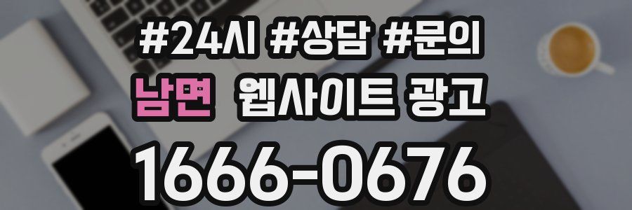 남면 웹사이트 광고