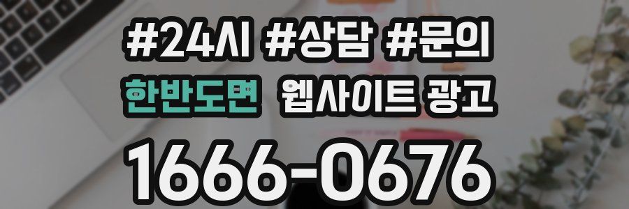 한반도면 웹사이트 광고