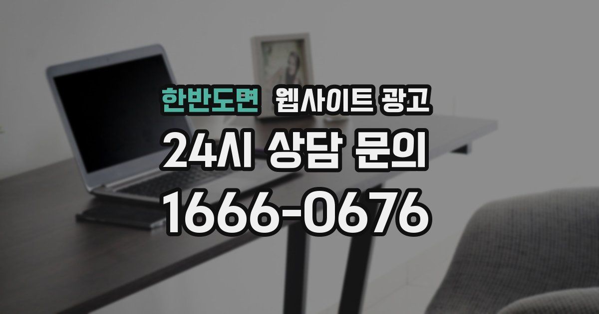 한반도면 웹사이트 광고