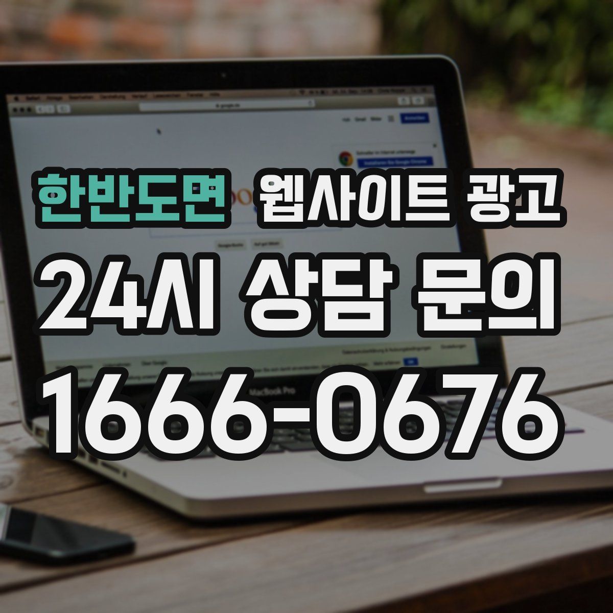 한반도면 웹사이트 광고