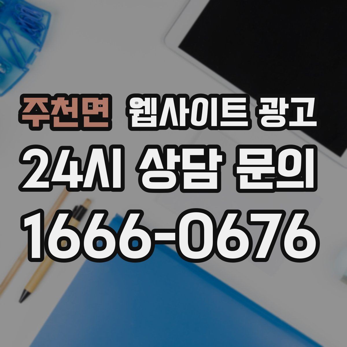 주천면 웹사이트 광고 고객 문의 내용으로 지역 글 주제를 만드는 방법