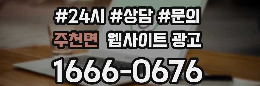 주천면 웹사이트 광고