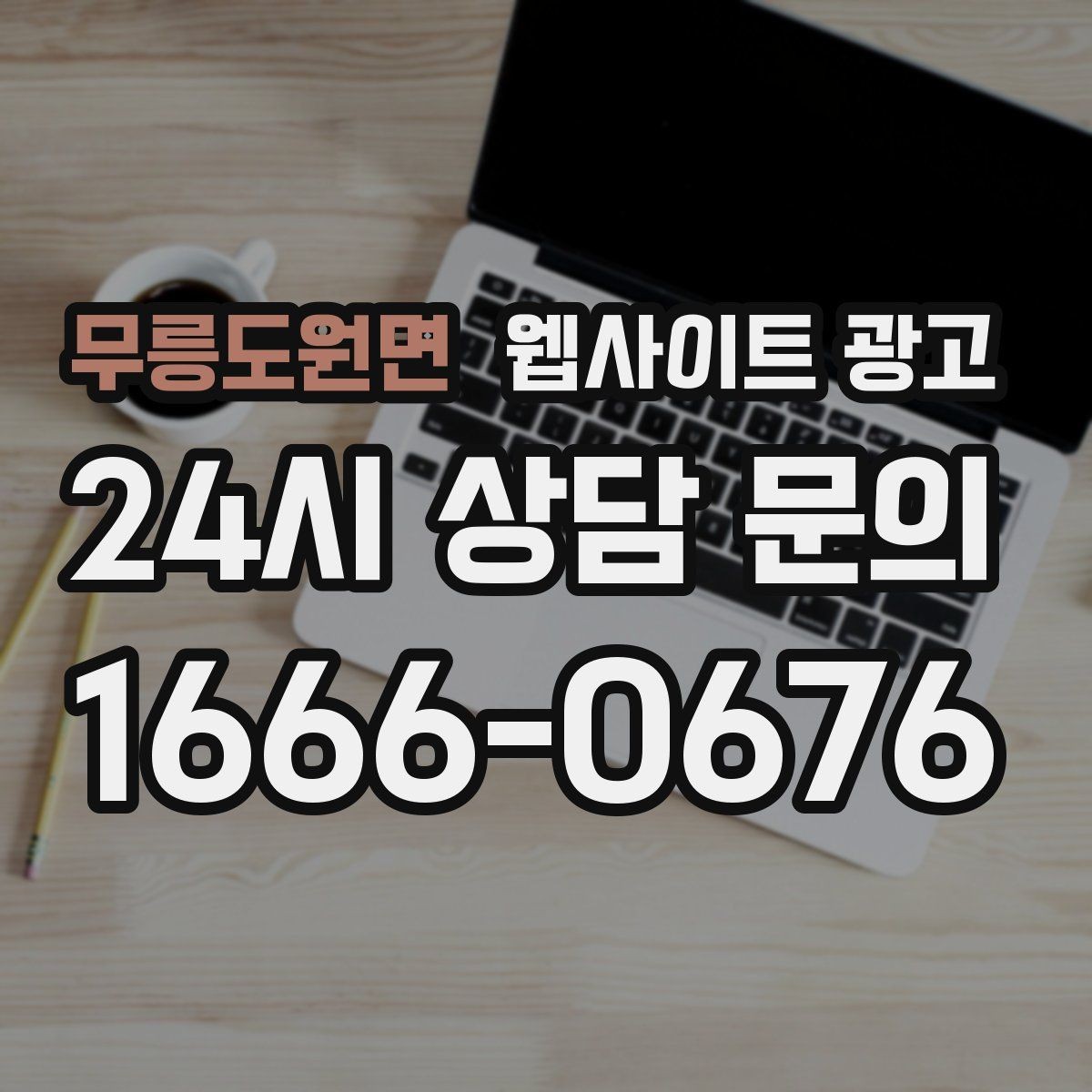 무릉도원면 웹사이트 광고 모바일 스크롤이 길어도 읽히는 구성 만들기