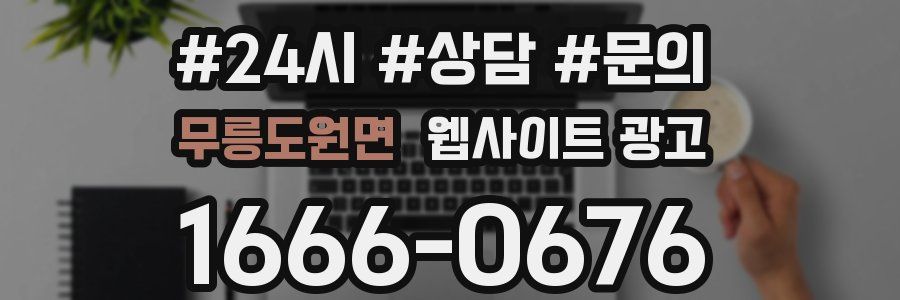 무릉도원면 웹사이트 광고