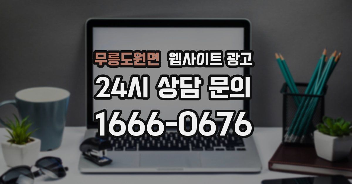무릉도원면 웹사이트 광고