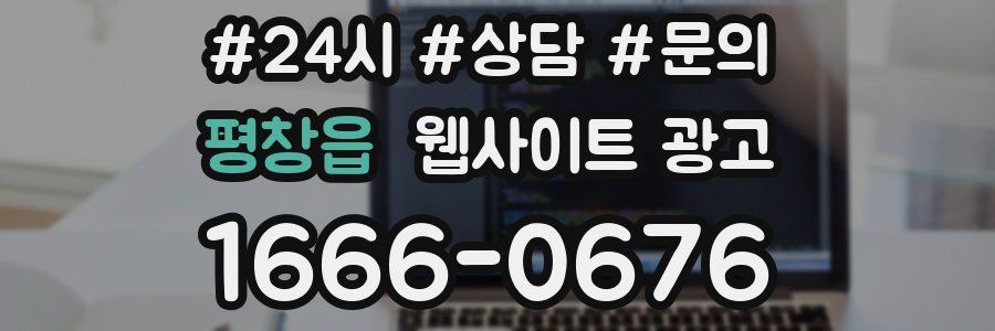 평창읍 웹사이트 광고