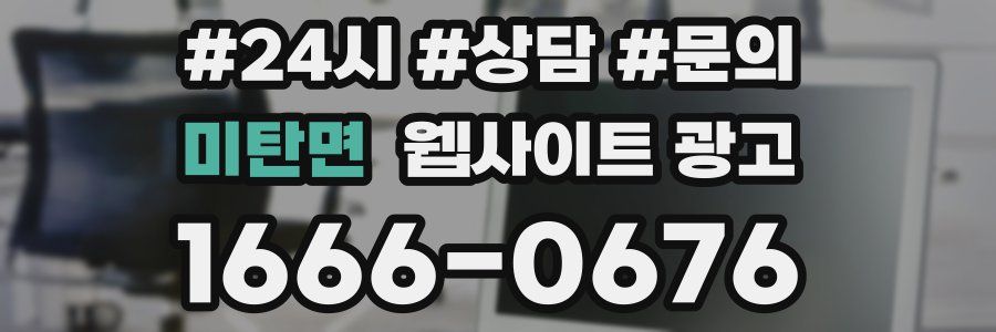 미탄면 웹사이트 광고