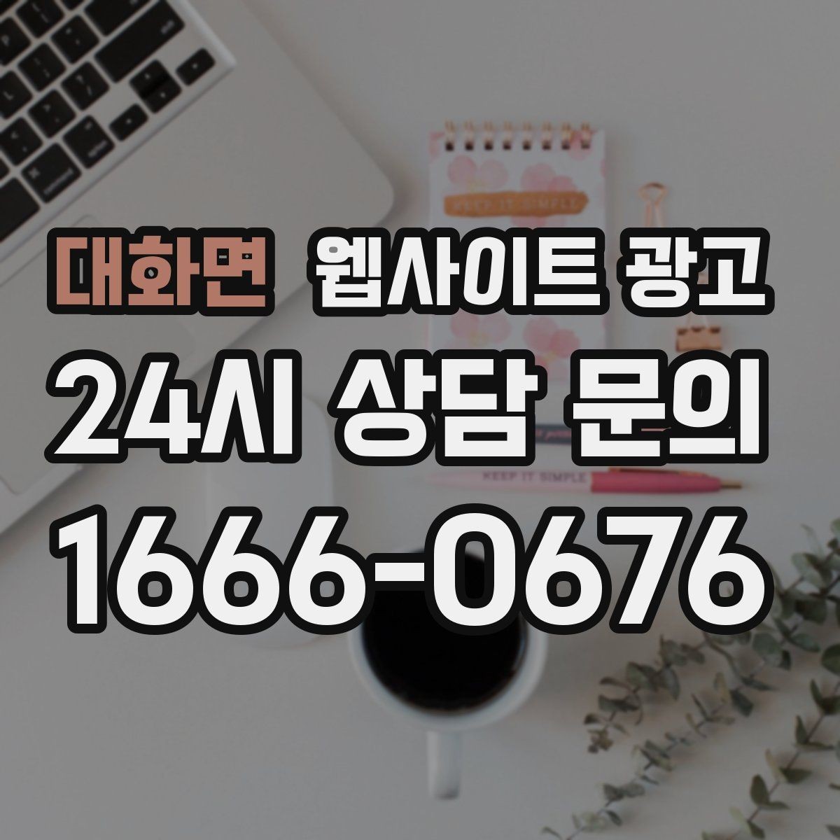 대화면 웹사이트 광고 지역명+업종 글을 100개 만들기 전에 해야 할 것