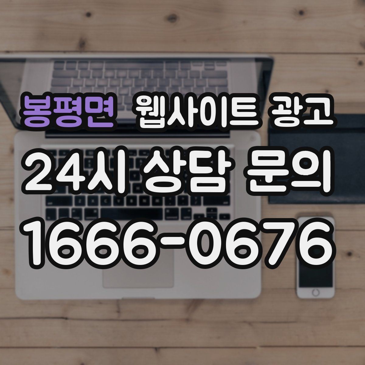 봉평면 웹사이트 광고 운영 대행을 맡기면 매달 무엇이 바뀌는지 정리
