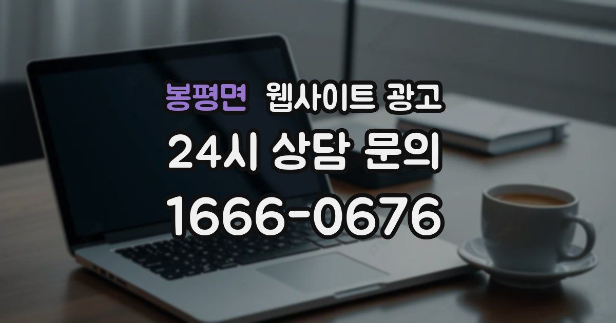 봉평면 웹사이트 광고