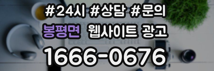 봉평면 웹사이트 광고
