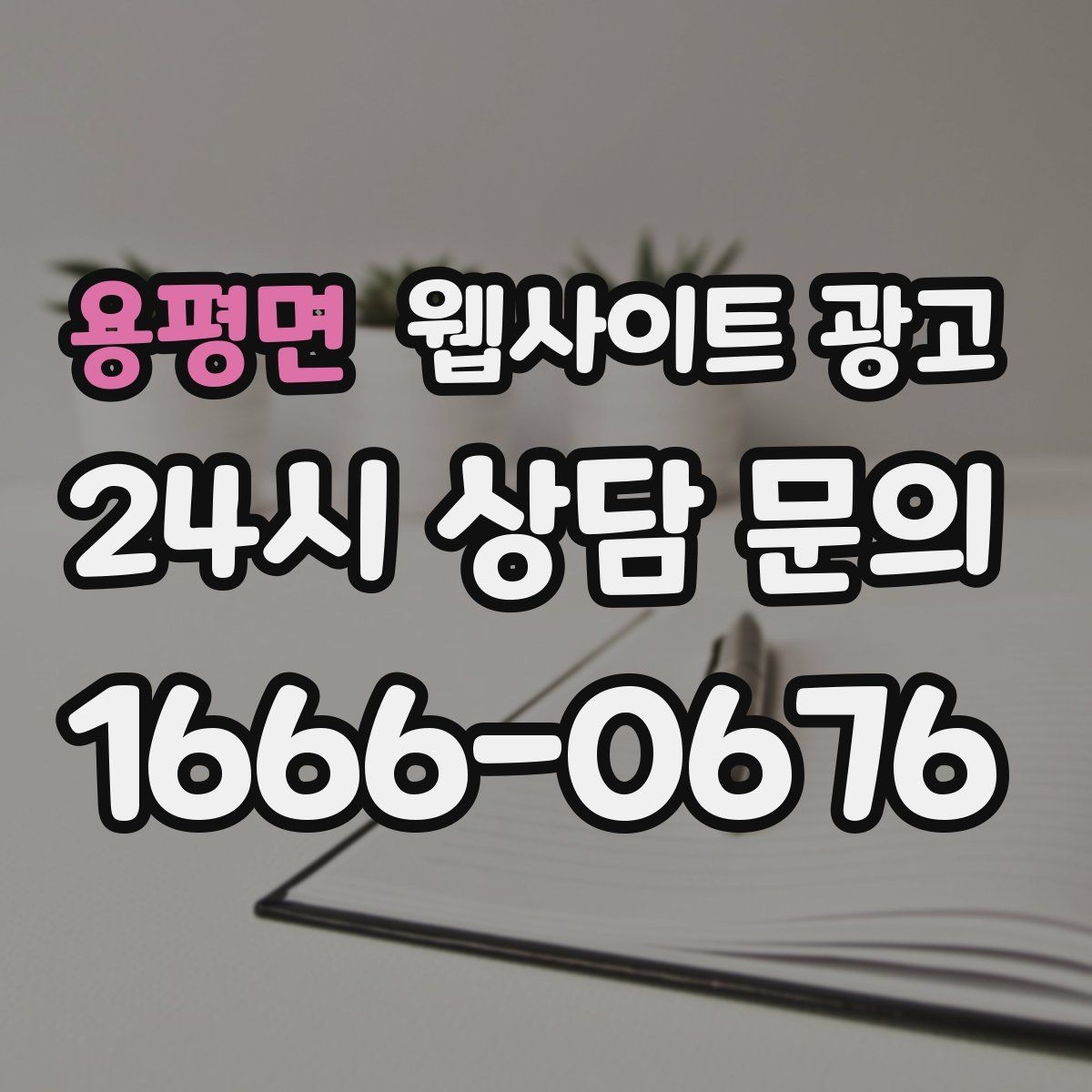 용평면 웹사이트 광고 전화 문의 추적을 걸어야 최적화가 쉬운 이유