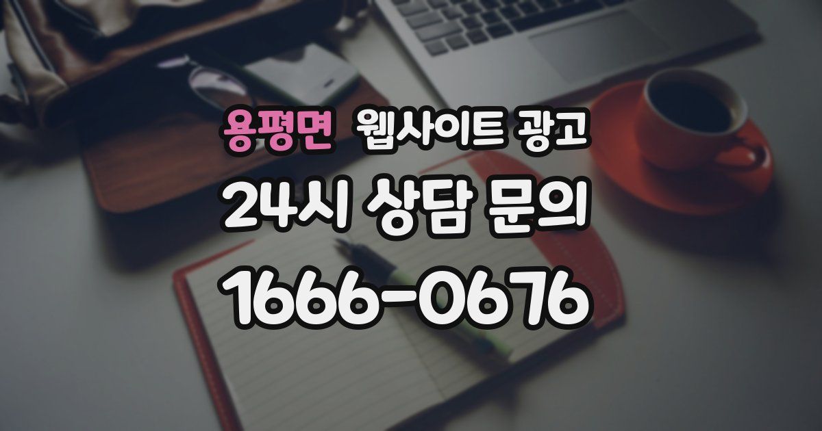 용평면 웹사이트 광고