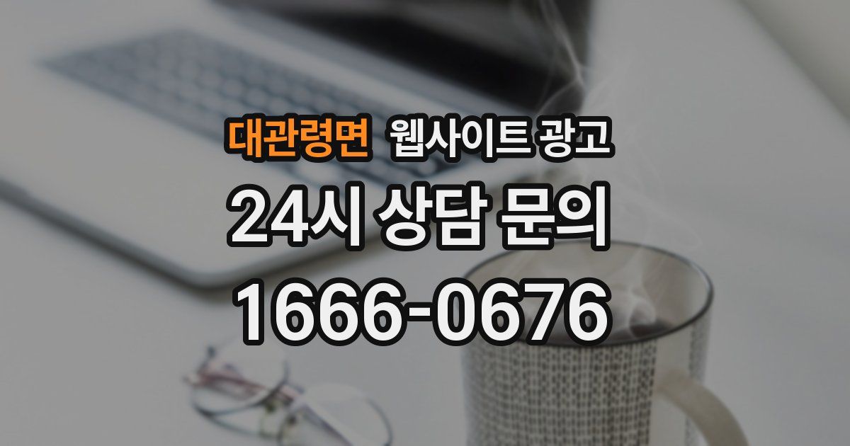 대관령면 웹사이트 광고