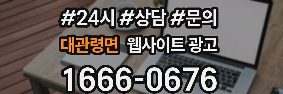 대관령면 웹사이트 광고