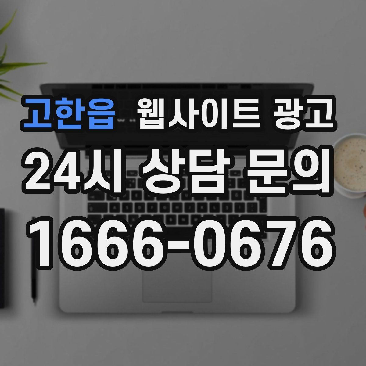 고한읍 웹사이트 광고 제목이 비슷해 보일 때 쓸 수 있는 7가지 패턴