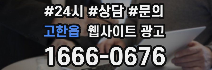 고한읍 웹사이트 광고