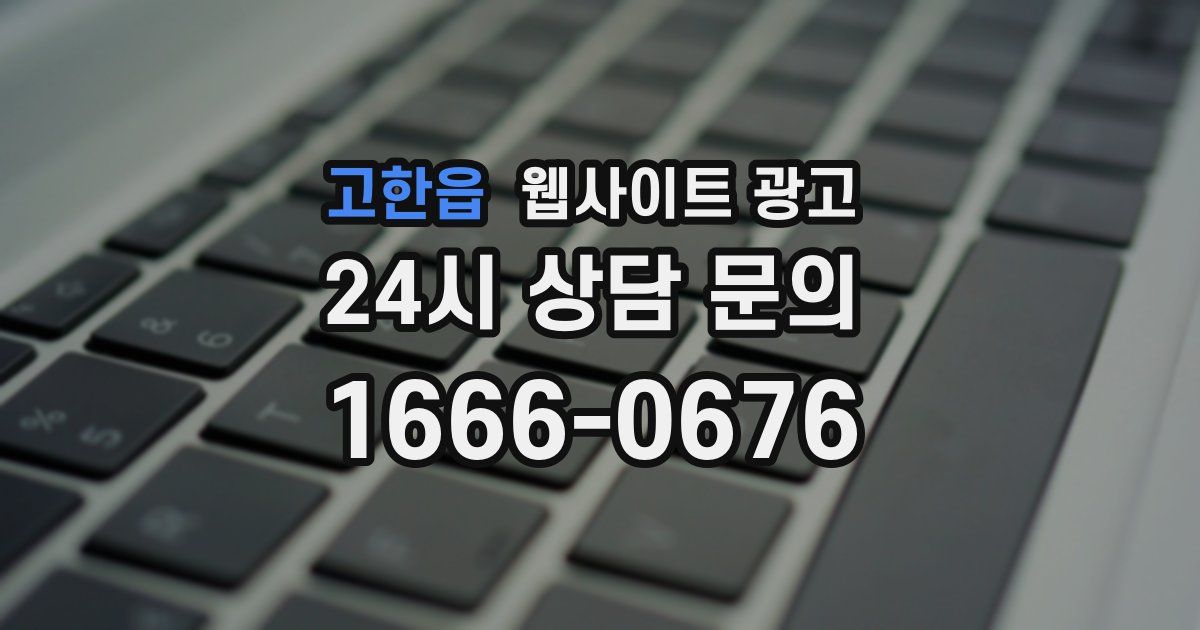 고한읍 웹사이트 광고
