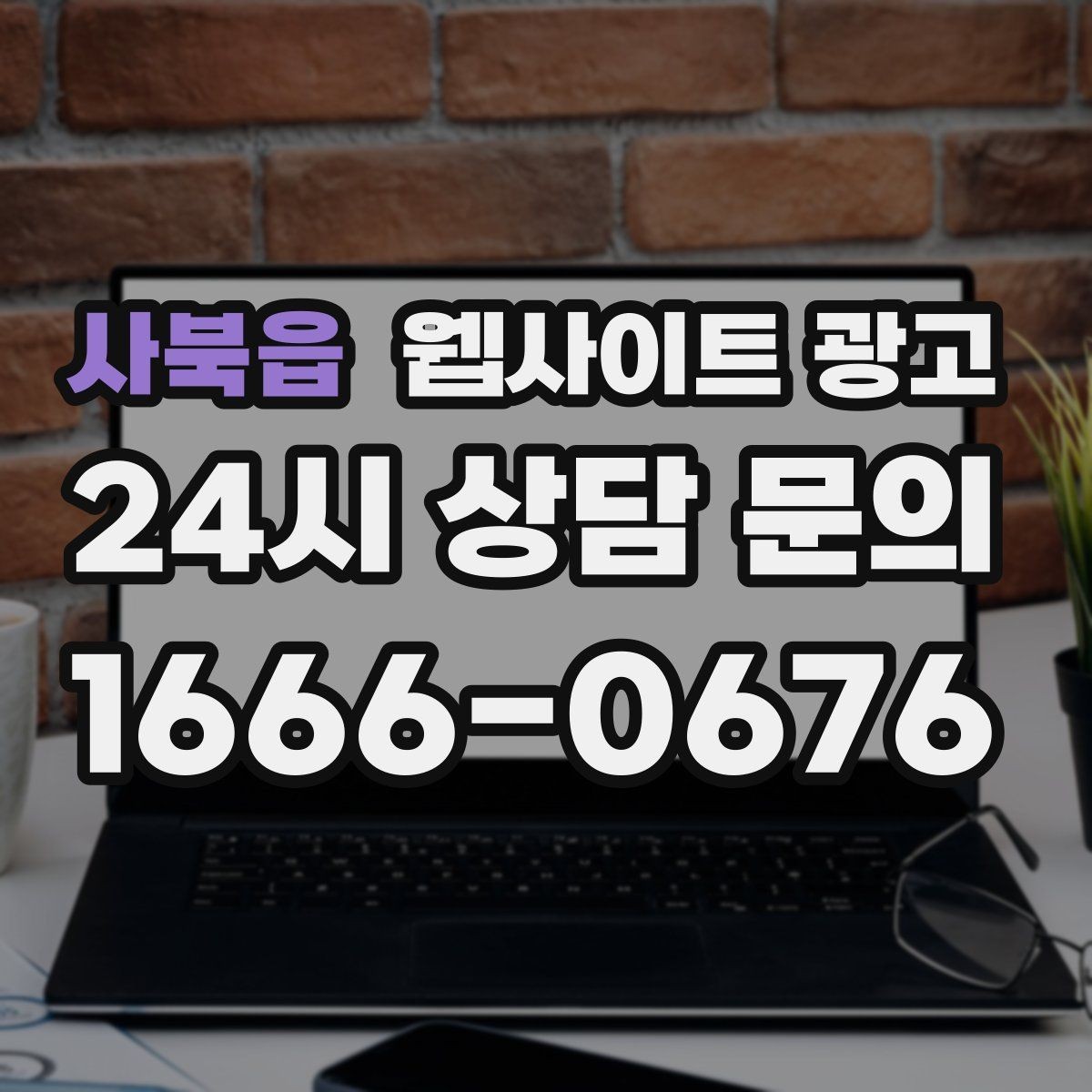 사북읍 웹사이트 광고 대표 서비스 3개로 사이트를 단순화하는 전략
