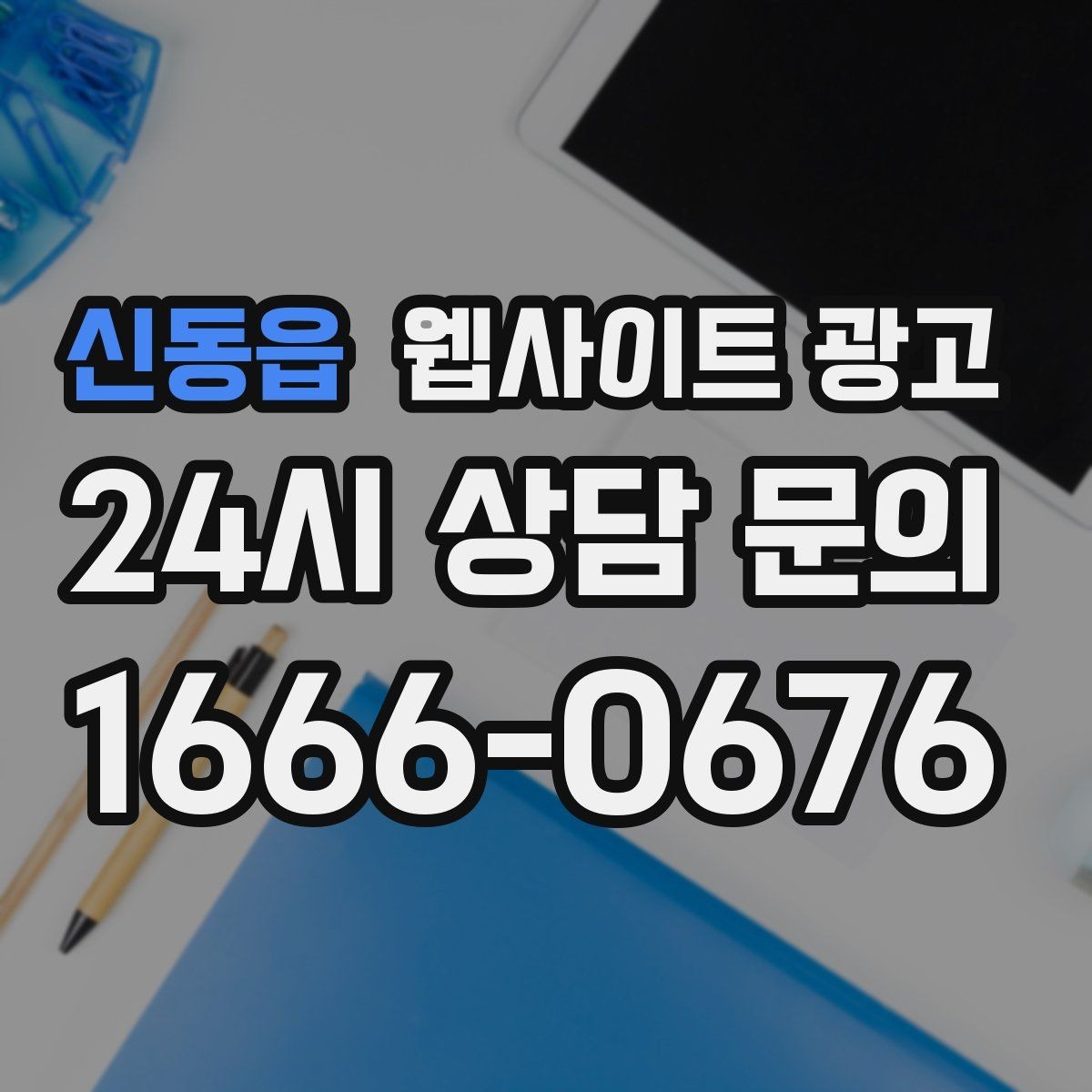 신동읍 웹사이트 광고 모바일 스크롤이 길어도 읽히는 구성 만들기
