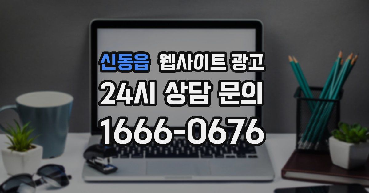 신동읍 웹사이트 광고